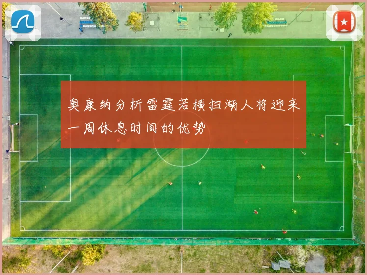奥康纳分析雷霆若横扫湖人将迎来一周休息时间的优势