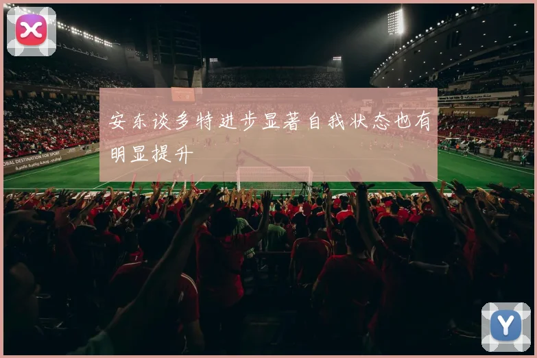 安东谈多特进步显著自我状态也有明显提升