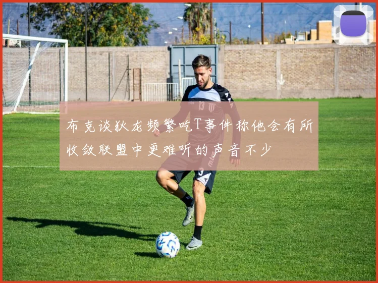 布克谈狄龙频繁吃T事件称他会有所收敛联盟中更难听的声音不少