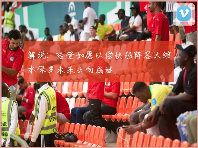解说：哈登如愿以偿快船阵容大缩水保罗未来去向成谜