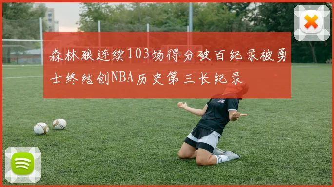 森林狼连续103场得分破百纪录被勇士终结创NBA历史第三长纪录