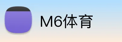 M6体育 Logo